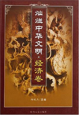 灿烂中华文明（经济卷） pdf epub mobi 电子书 下载