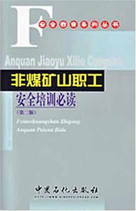 非煤矿山职工安全培训必读 pdf epub mobi 电子书 下载