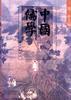 中國儒學(第三捲) pdf epub mobi 電子書 下載