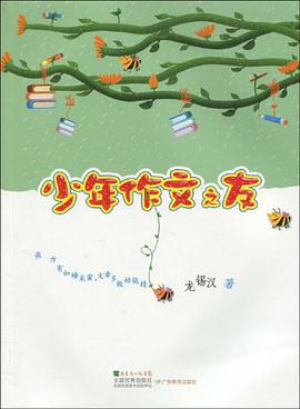 少年作文之友 pdf epub mobi 电子书 下载