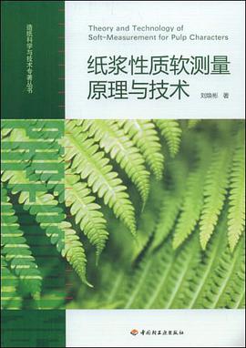 纸浆性质软测量原理与技术 pdf epub mobi 电子书 下载