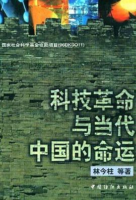 科技革命与当代中国的命运 pdf epub mobi 下载