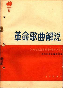 革命歌曲解说 pdf epub mobi 电子书 下载