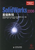 SolidWorks 2006基礎教程