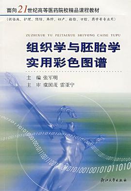 组织学与胚胎学实用彩色图谱 pdf epub mobi 电子书 下载