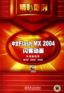 中文Flash MX2004闪客动画精彩范例