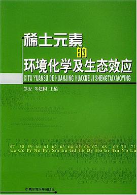 稀土元素的环境化学及生态效应