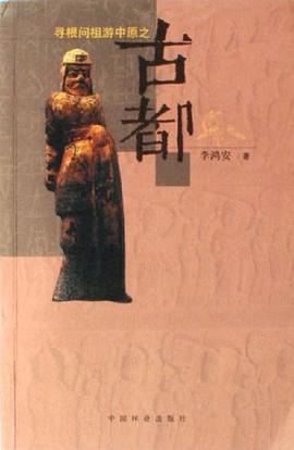 寻根问祖游中原之古都 pdf epub mobi 电子书 下载