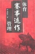体育赛事运作管理 pdf epub mobi 电子书 下载