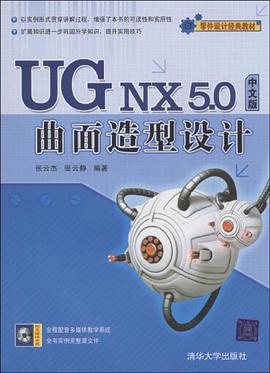 UG NX 5.0中文版曲面造型设计 pdf epub mobi 下载