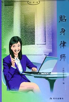 贴身律师 pdf epub mobi 电子书 下载