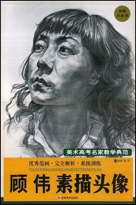顾伟素描头像/美术高考名家教学典范 pdf epub mobi 电子书 下载
