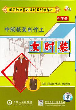 女时装-中级服装制作工(全实景)(2碟装)(VCD) pdf epub mobi 电子书 下载
