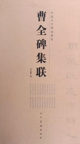 曹全碑集联 pdf epub mobi 电子书 下载