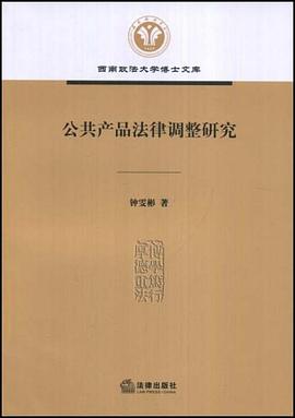 公共产品法律调整研究 pdf epub mobi 电子书 下载