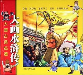 大画水浒传-大画古典名著 pdf epub mobi 电子书 下载