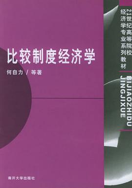 比较制度经济学 pdf epub mobi 电子书 下载