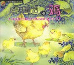 经典童话与鸡 pdf epub mobi 电子书 下载