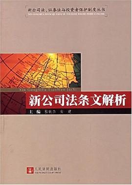 新公司法条文解析 pdf epub mobi 电子书 下载