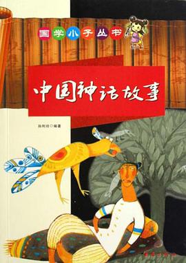 中国神话故事 pdf epub mobi 电子书 下载