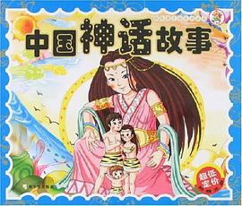 中国神话故事 pdf epub mobi 电子书 下载