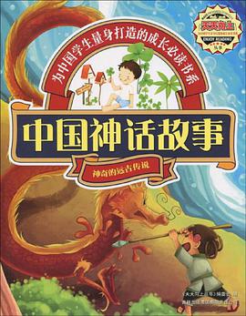 中国神话故事 pdf epub mobi 下载