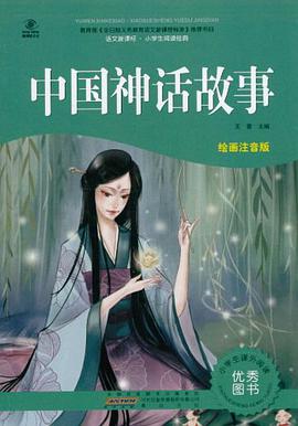 中国神话故事 pdf epub mobi 电子书 下载