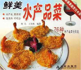 鲜美水产品菜 pdf epub mobi 电子书 下载