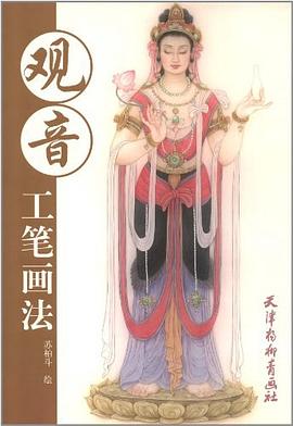 观音工笔画法 pdf epub mobi 电子书 下载