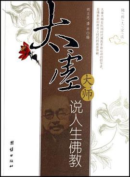 太虚大师说人生佛教 pdf epub mobi 电子书 下载