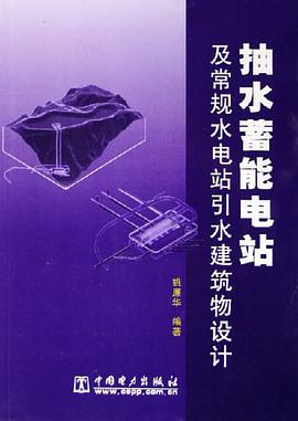 抽水蓄能电站及常规水电站引水建筑物设计 pdf epub mobi 电子书 下载