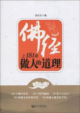 佛經上181條做人的道理 pdf epub mobi 電子書 下載