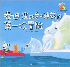 泰迪波比和迪兹的第一次冒险 pdf epub mobi 电子书 下载