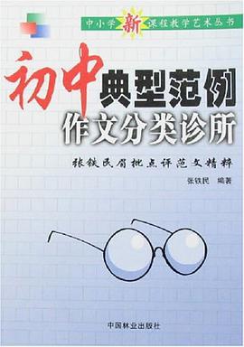 初中典型范例作文分类诊所 pdf epub mobi 下载