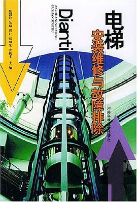 电梯安装维修与故障排除 pdf epub mobi 电子书 下载