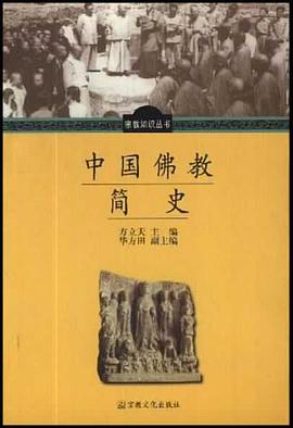 中国佛教简史 pdf epub mobi 电子书 下载