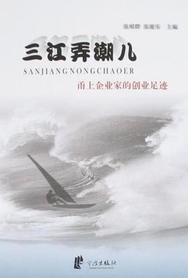 三江弄潮儿 pdf epub mobi 电子书 下载