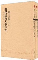 明代建築大事年錶 pdf epub mobi 電子書 下載