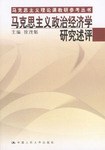 马克思主义政治经济学研究述评 pdf epub mobi 电子书 下载