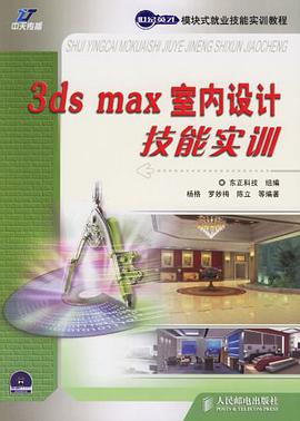 3ds max 室内设计技能实训 pdf epub mobi 电子书 下载