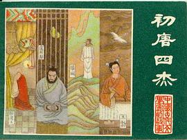 初唐四杰 pdf epub mobi 下载