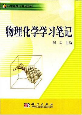 物理化学学习笔记 pdf epub mobi 电子书 下载