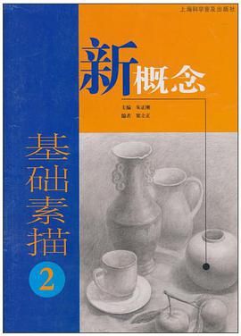 新概念基礎素描 pdf epub mobi 電子書 下載