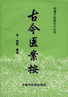 古今医案按 pdf epub mobi 电子书 下载