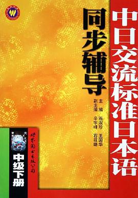 中日交流标准日本语同步辅导（中级上下） pdf epub mobi 电子书 下载