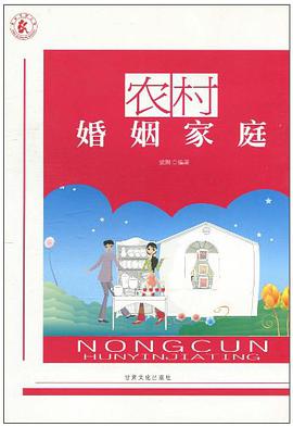 农村婚姻家庭 pdf epub mobi 电子书 下载