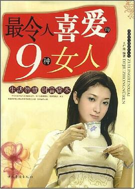 最令人喜爱的9种女人 pdf epub mobi 电子书 下载
