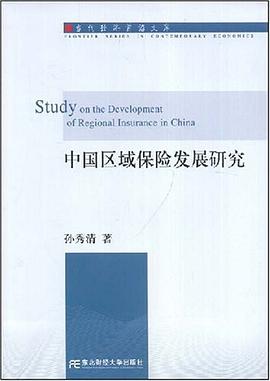 中国区域保险发展研究 pdf epub mobi 电子书 下载