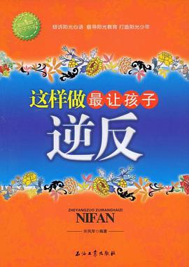 这样做最让孩子逆反 pdf epub mobi 电子书 下载