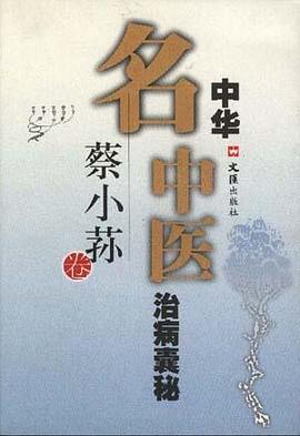 中华名中医治病囊秘 pdf epub mobi 电子书 下载
